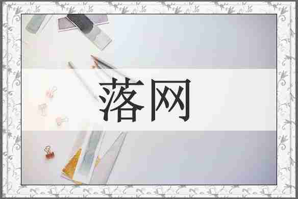 落网