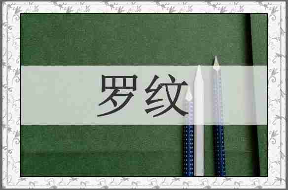 罗纹