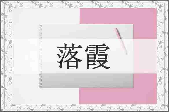 落霞