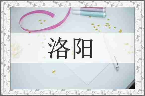 洛阳