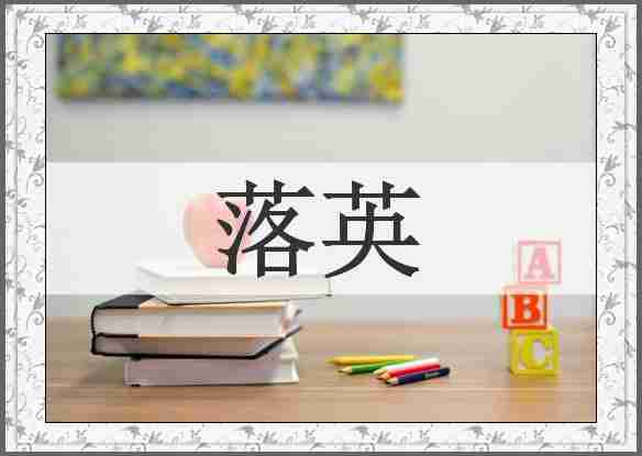 落英