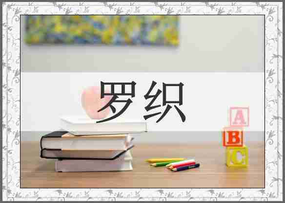 罗织