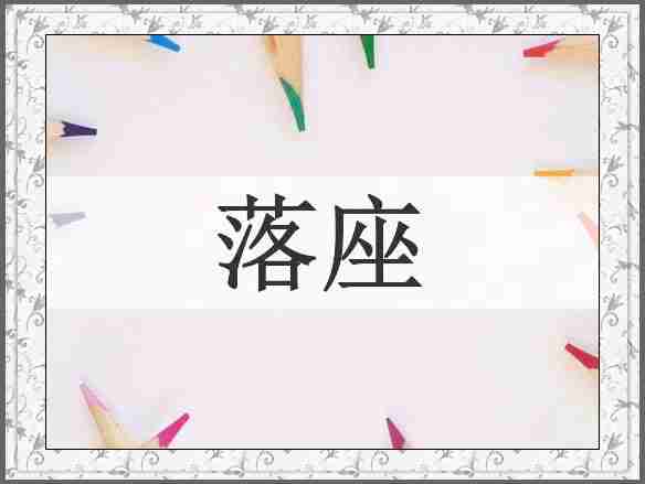 落座