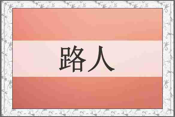 路人