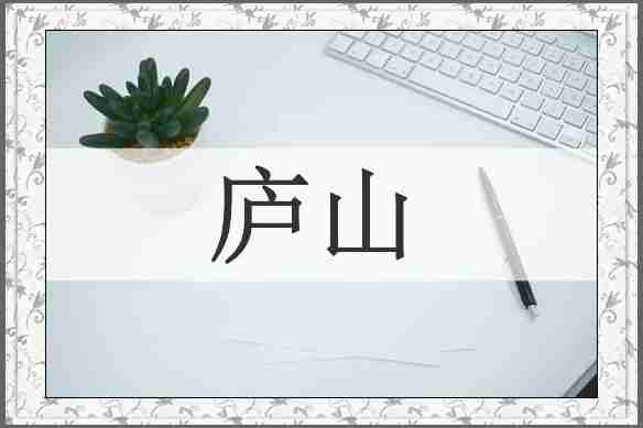 庐山