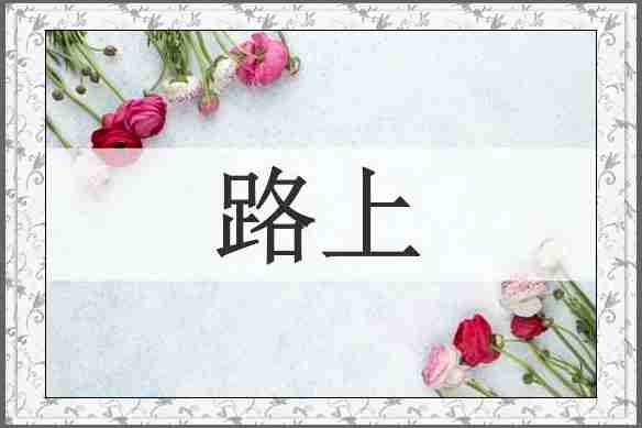 路上