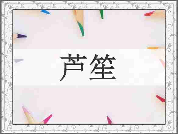 芦笙