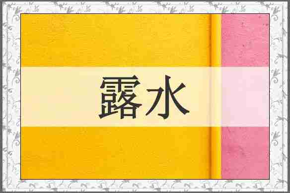 露水