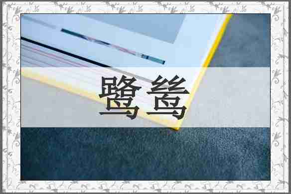 鹭鸶