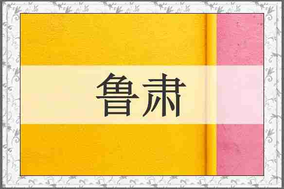 鲁肃