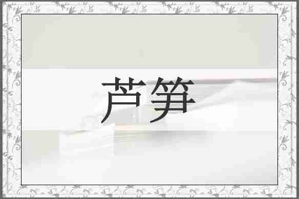 芦笋