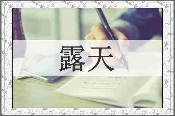 露天