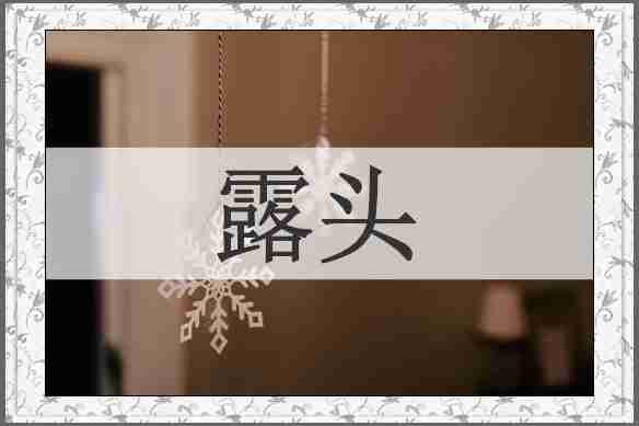 露头