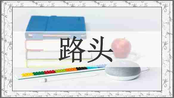 路头