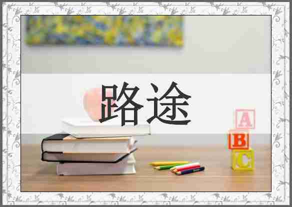 路途