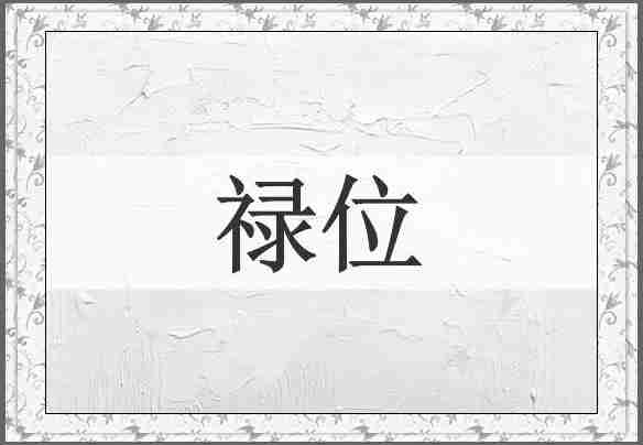 禄位