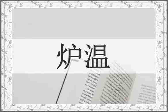 炉温