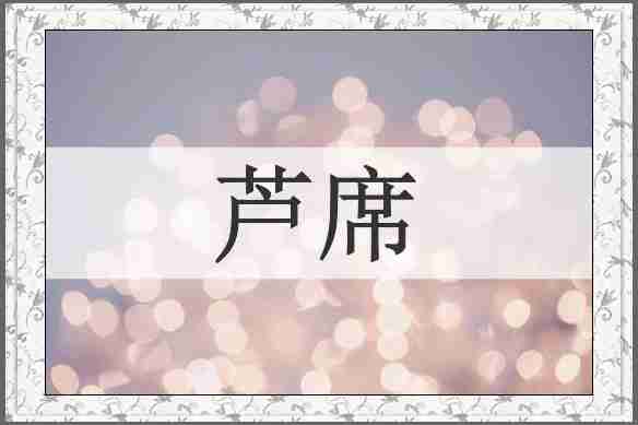 芦席