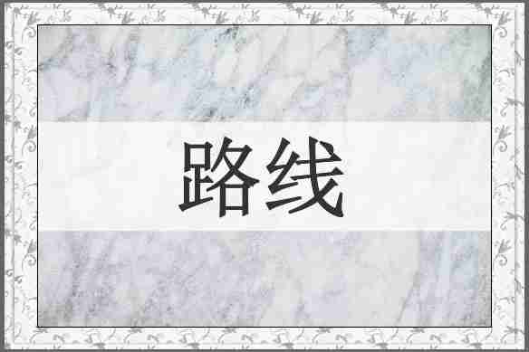 路线