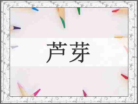 芦芽