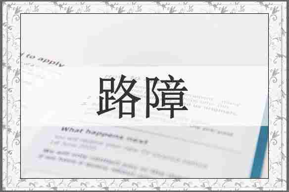 路障