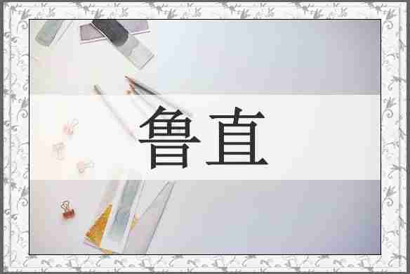 鲁直