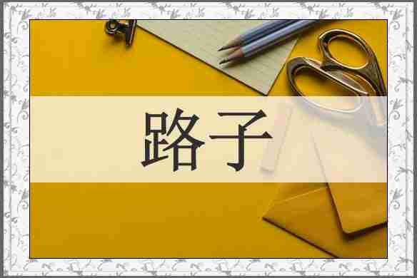 路子