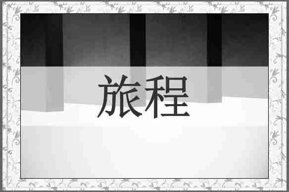 旅程