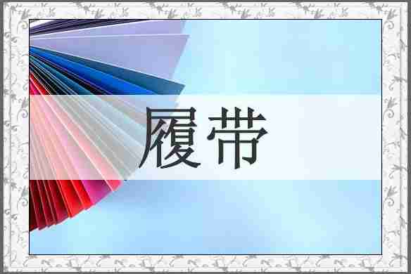 履带