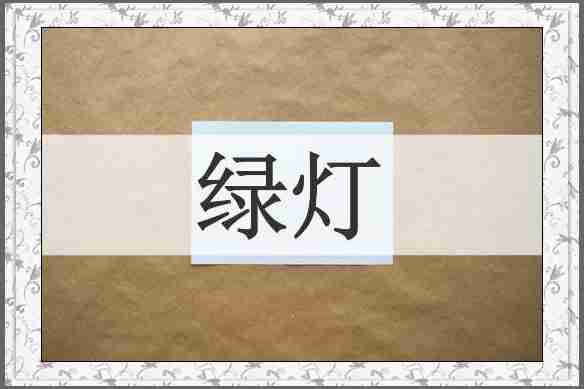 绿灯