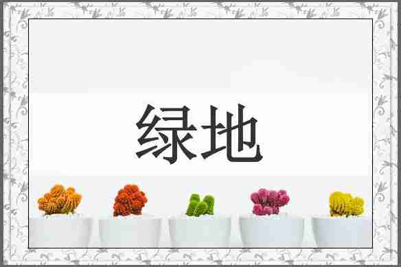 绿地