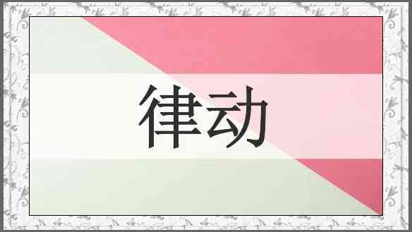 律动