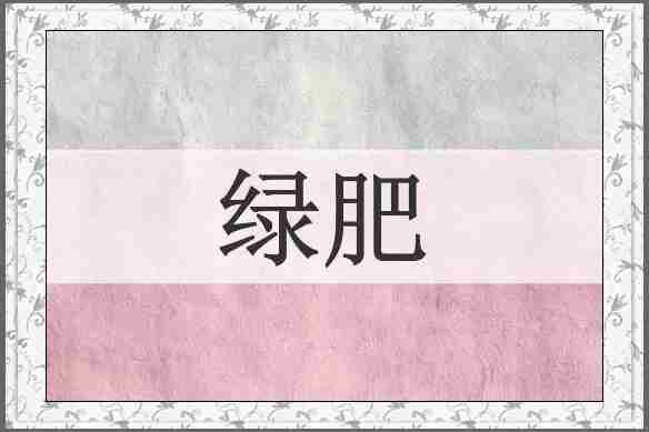 绿肥