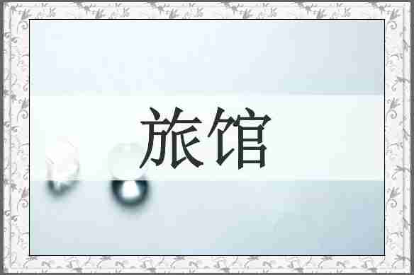 旅馆