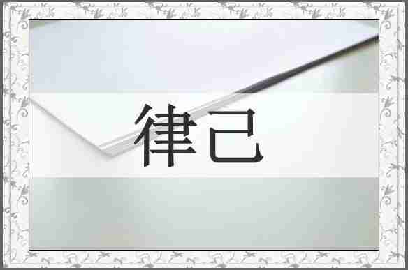 律己