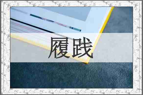 履践