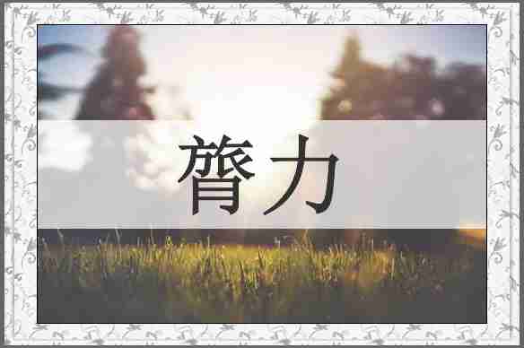 膂力