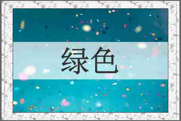 绿色