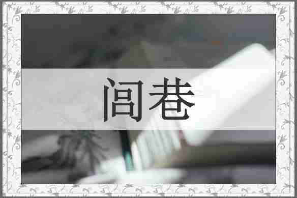 闾巷