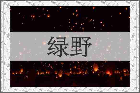 绿野