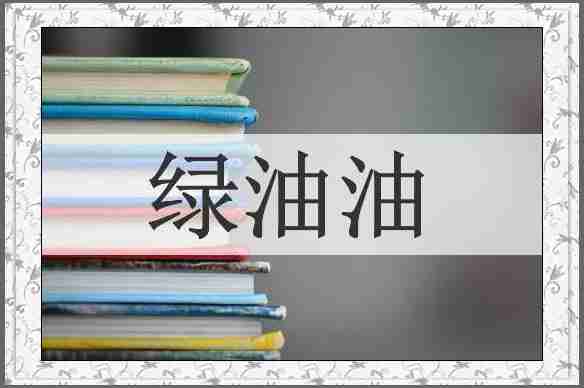 绿油油