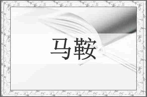马鞍