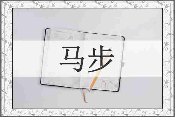 马步