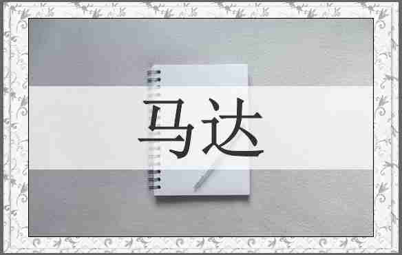 马达