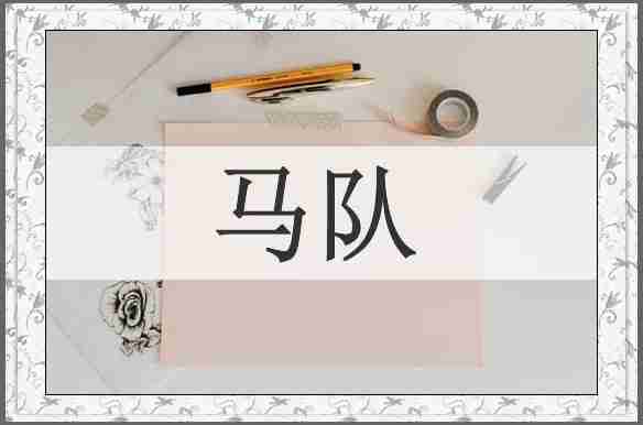 马队