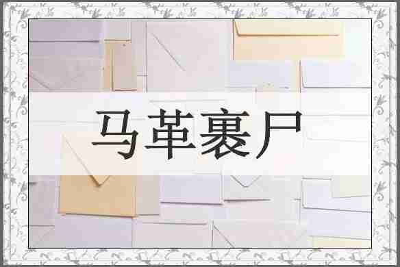 马革裹尸