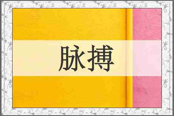 脉搏