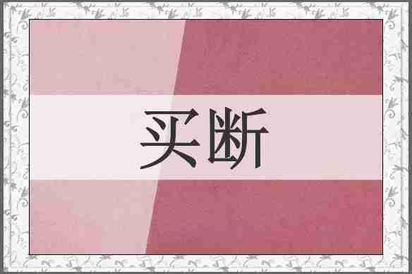 买断