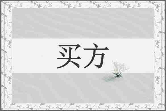 买方