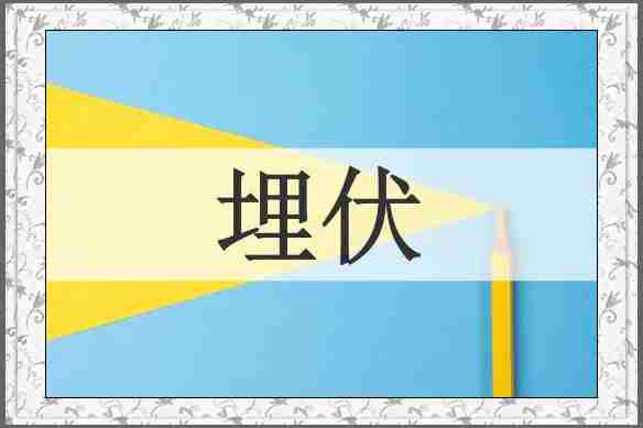 埋伏